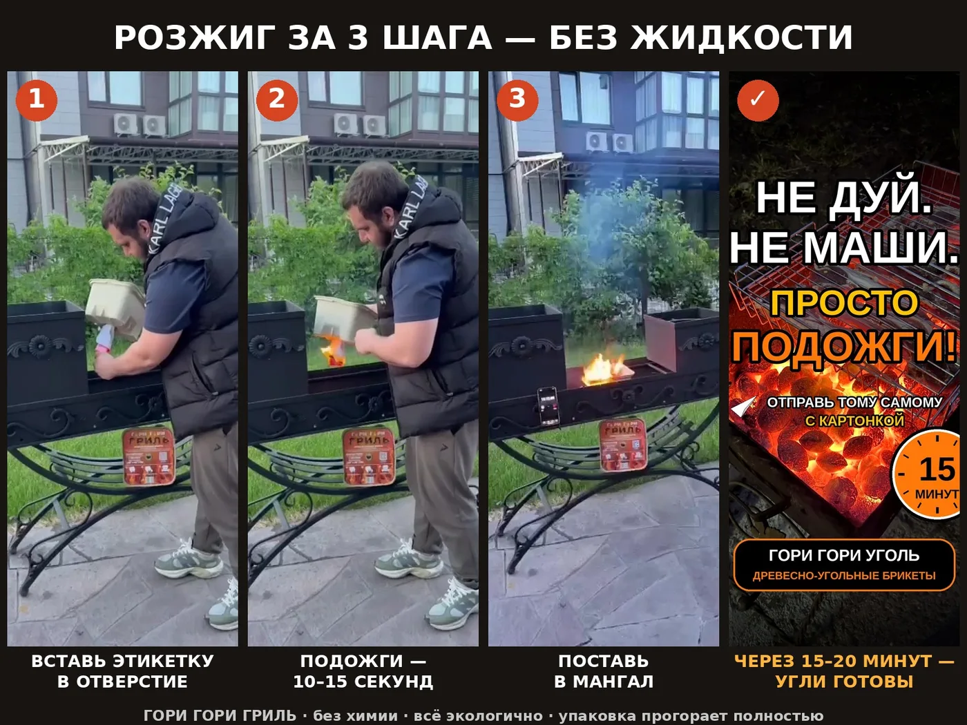 Розжиг за 3 шага без жидкости: вставь этикетку в отверстие, подожги, поставь в мангал — через 15–20 минут угли готовы